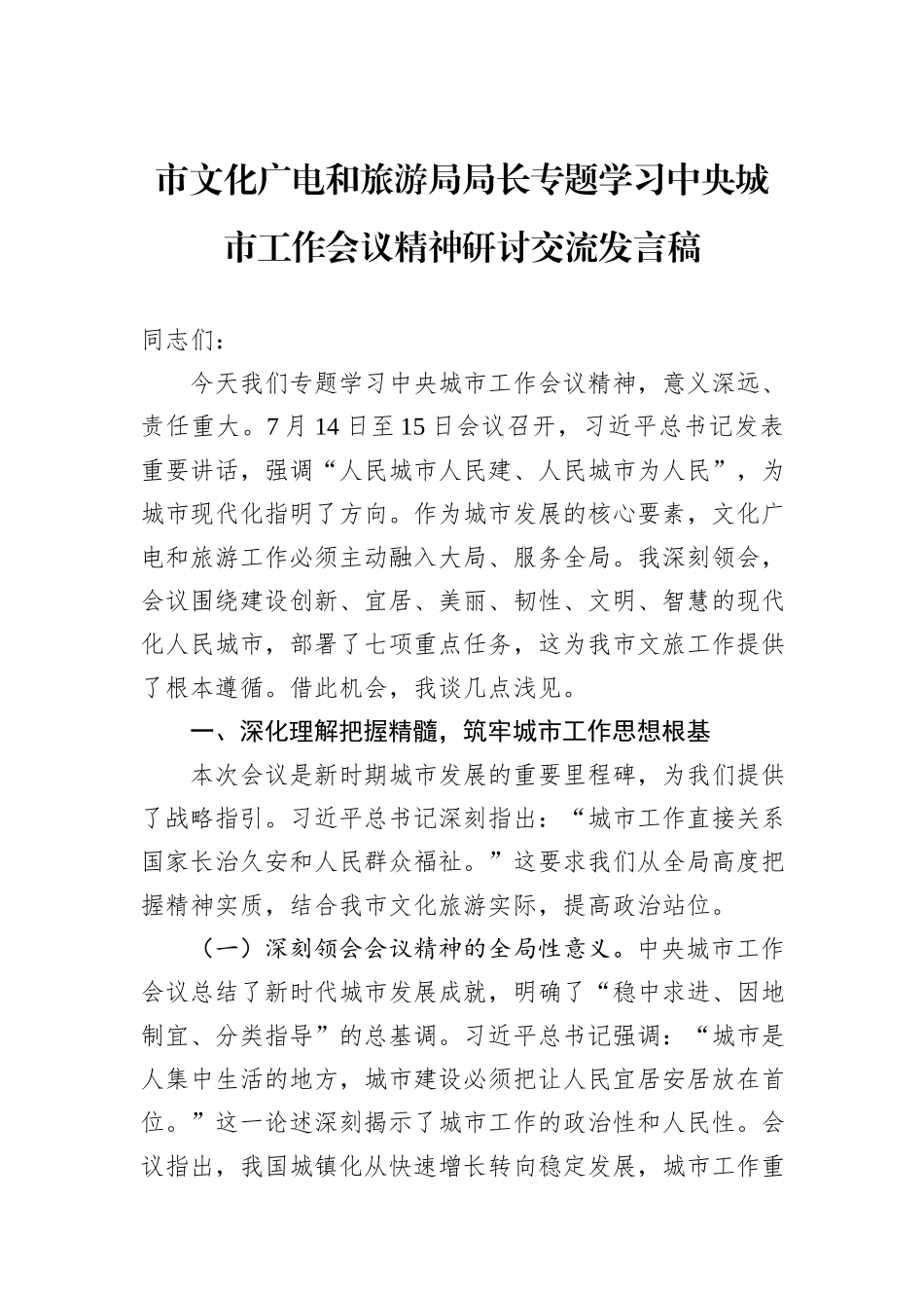 市文化广电和旅游局局长专题学习中央城市工作会议精神研讨交流发言稿.docx_第1页