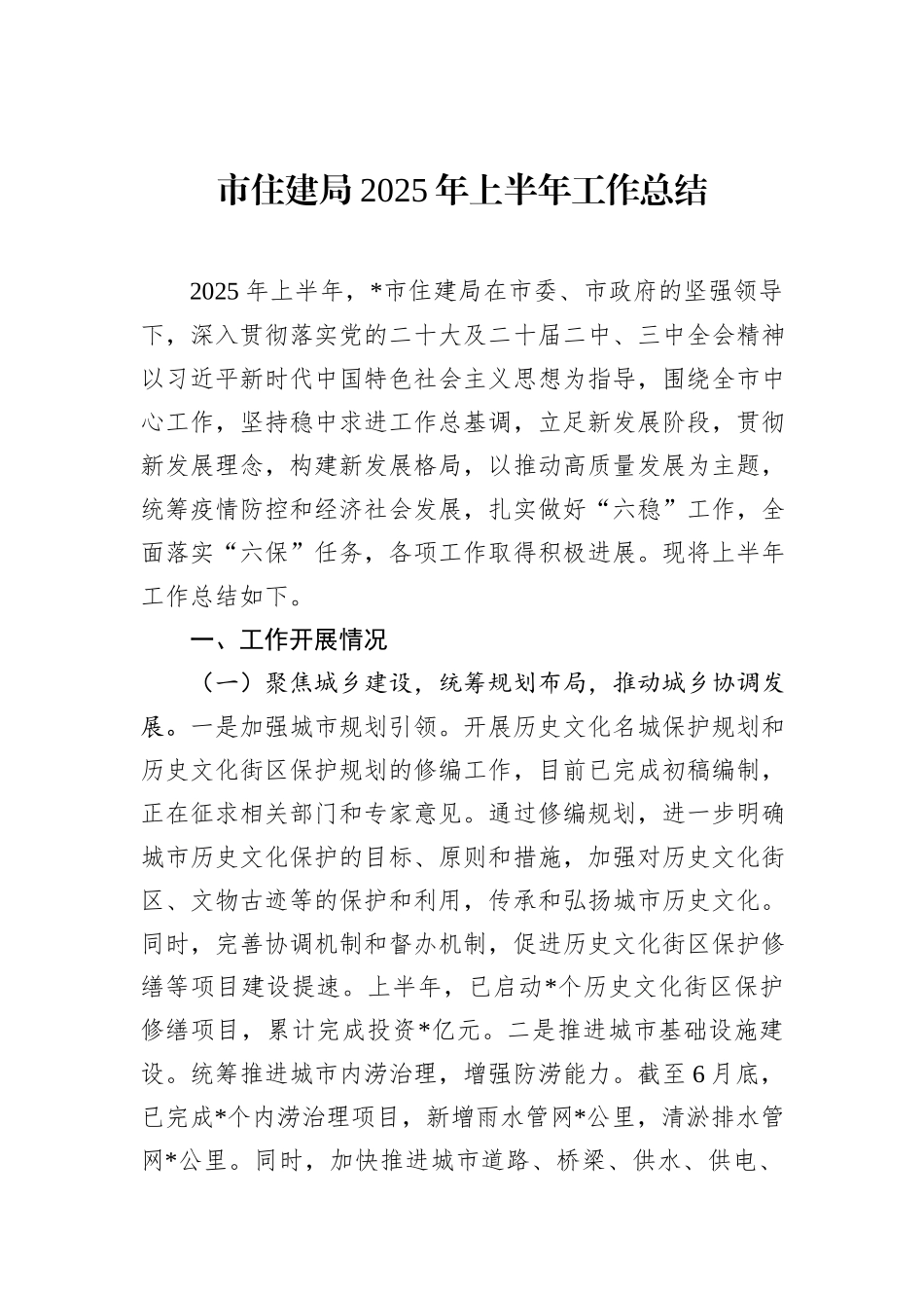 市住建局2025年上半年工作总结 (1).docx_第1页