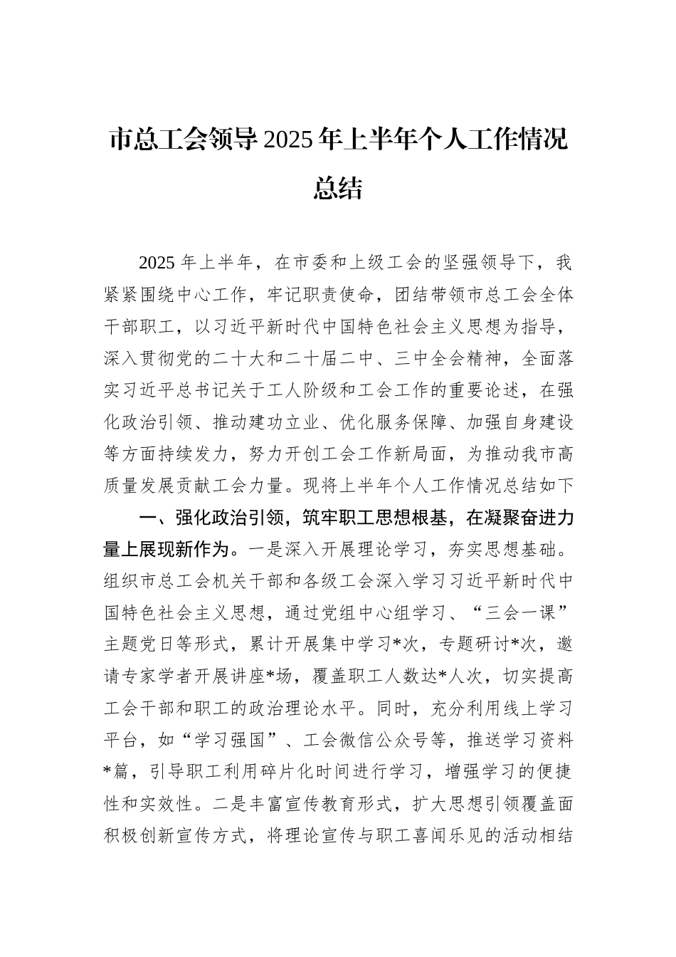 市总工会领导2025年上半年个人工作情况总结 (1).docx_第1页