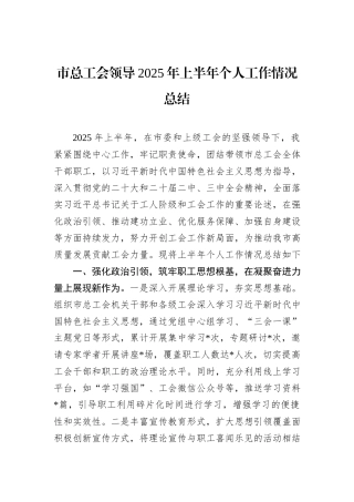 市总工会领导2025年上半年个人工作情况总结 (1).docx