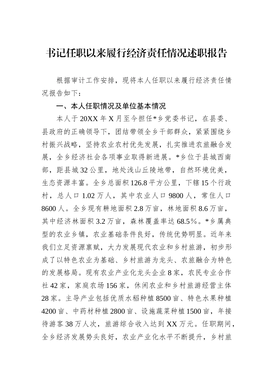 书记任职以来履行经济责任情况述职报告.docx_第1页
