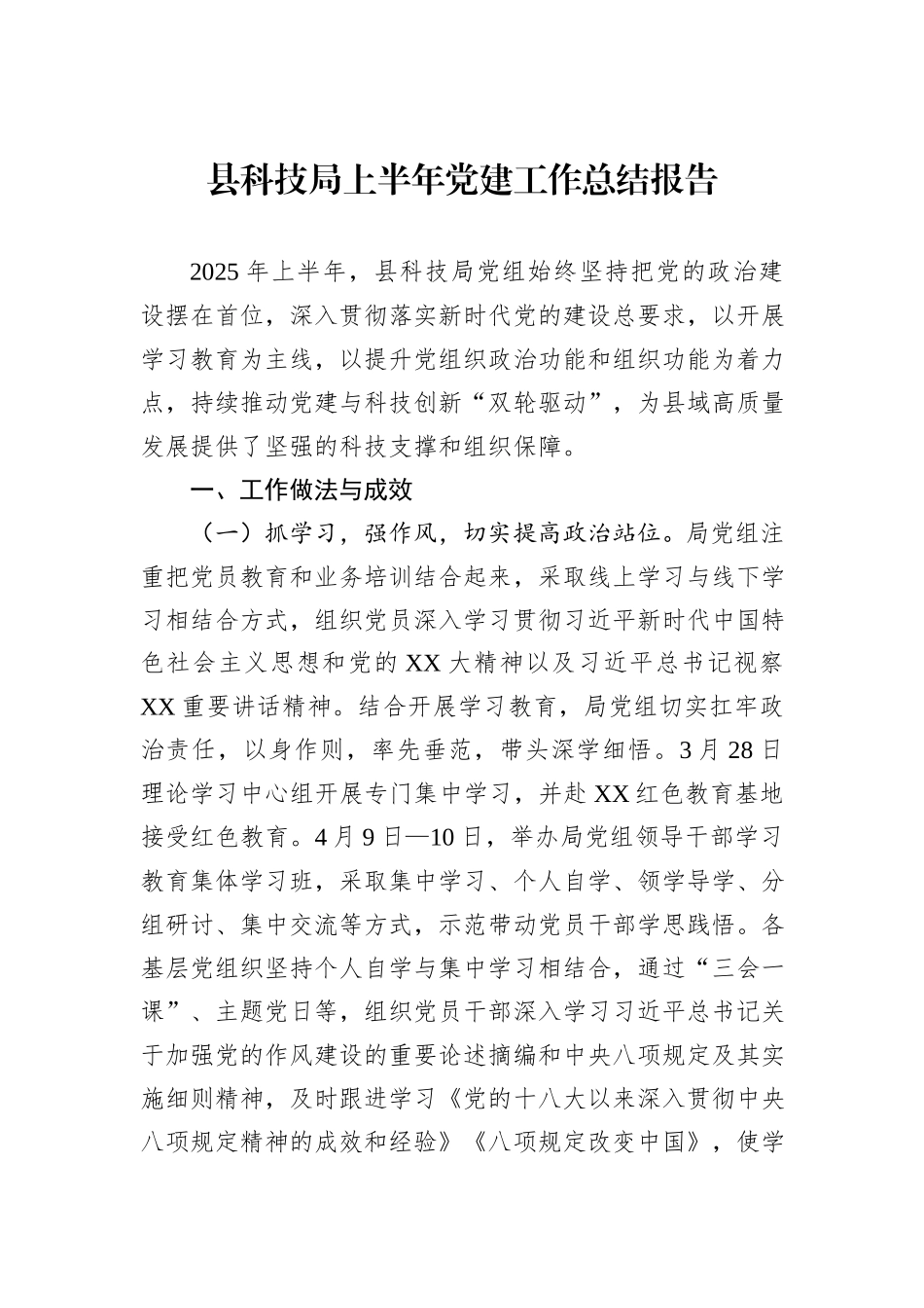 县科技局上半年党建工作总结报告.docx_第1页