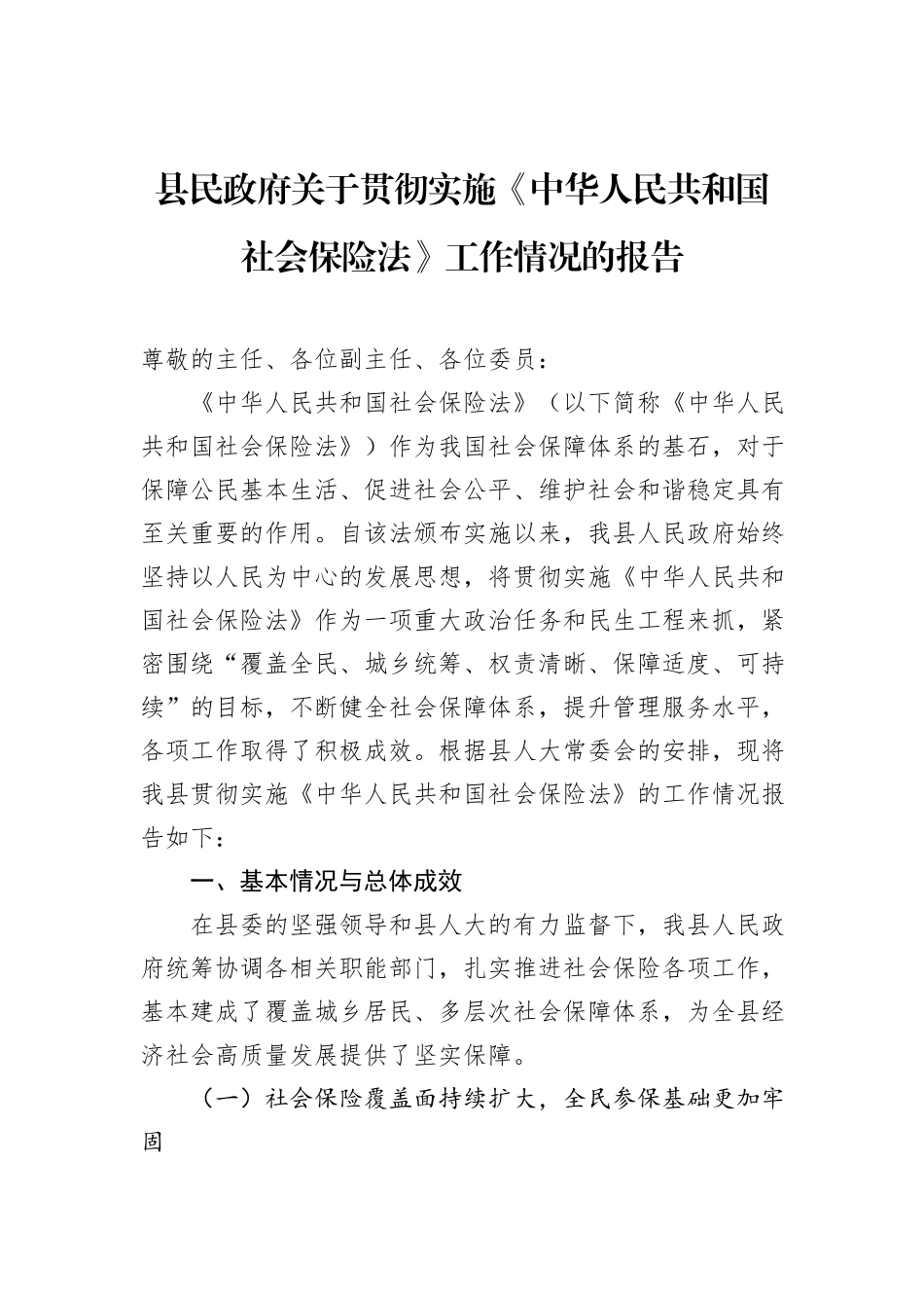 县民政府关于贯彻实施《中华人民共和国社会保险法》工作情况的报告.docx_第1页
