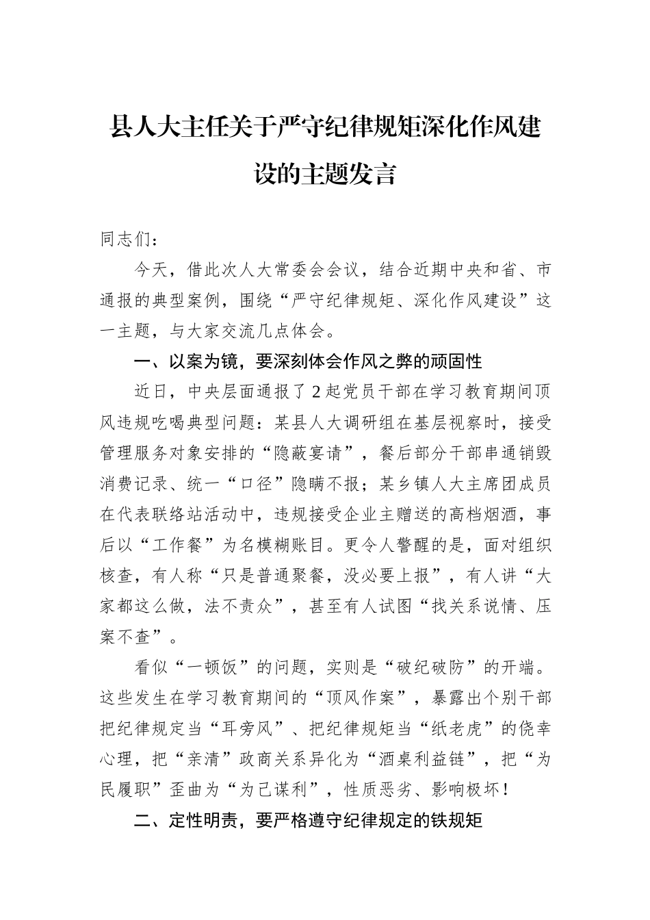 县人大主任关于严守纪律规矩深化作风建设的主题发言.docx_第1页
