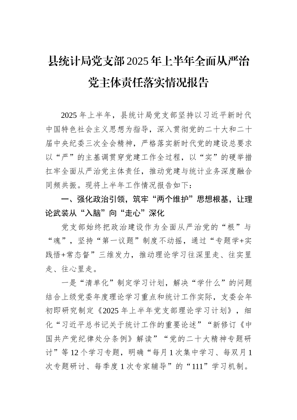 县统计局党支部2025年上半年全面从严治党主体责任落实情况报告 (1).docx_第1页