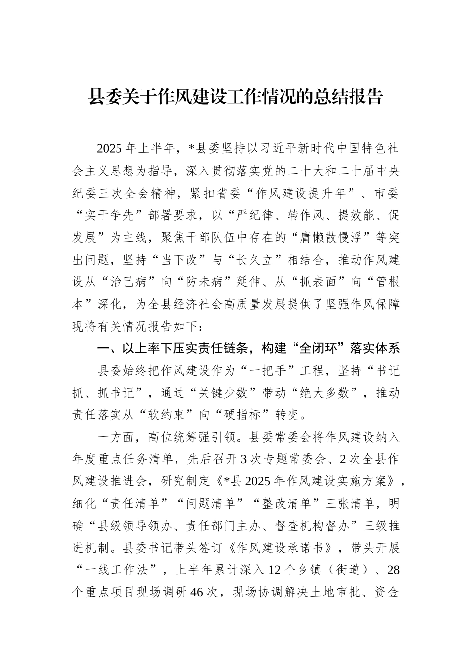 县委关于作风建设工作情况的总结报告.docx_第1页