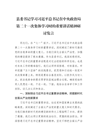 县委书记学习习近平总书记在中央政治局第二十一次集体学习时的重要讲话精神研讨发言.docx