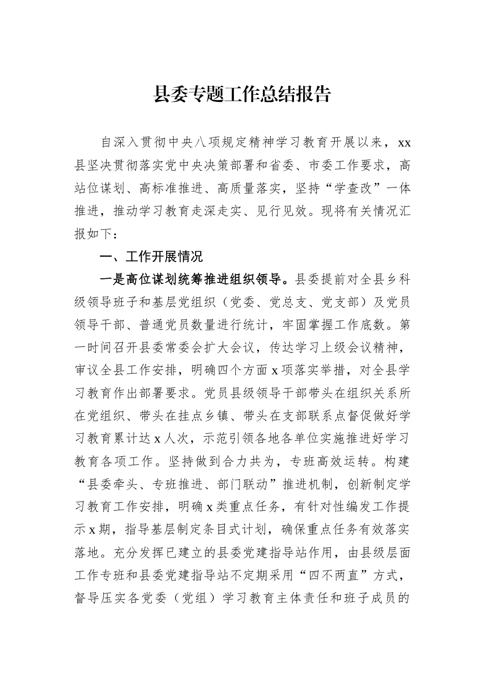 县委专题工作总结报告.docx_第1页