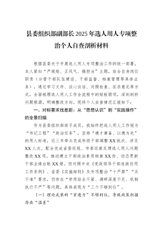 县委组织部副部长2025年选人用人专项整治个人自查剖析材料.docx