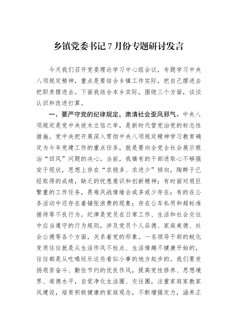 乡镇党委书记7月份学习教育研讨发言.docx_第1页