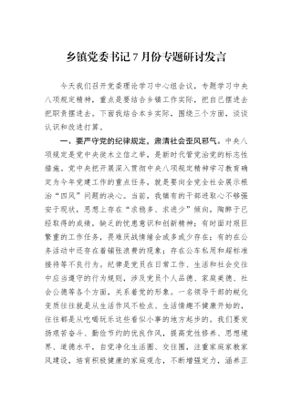 乡镇党委书记7月份学习教育研讨发言.docx