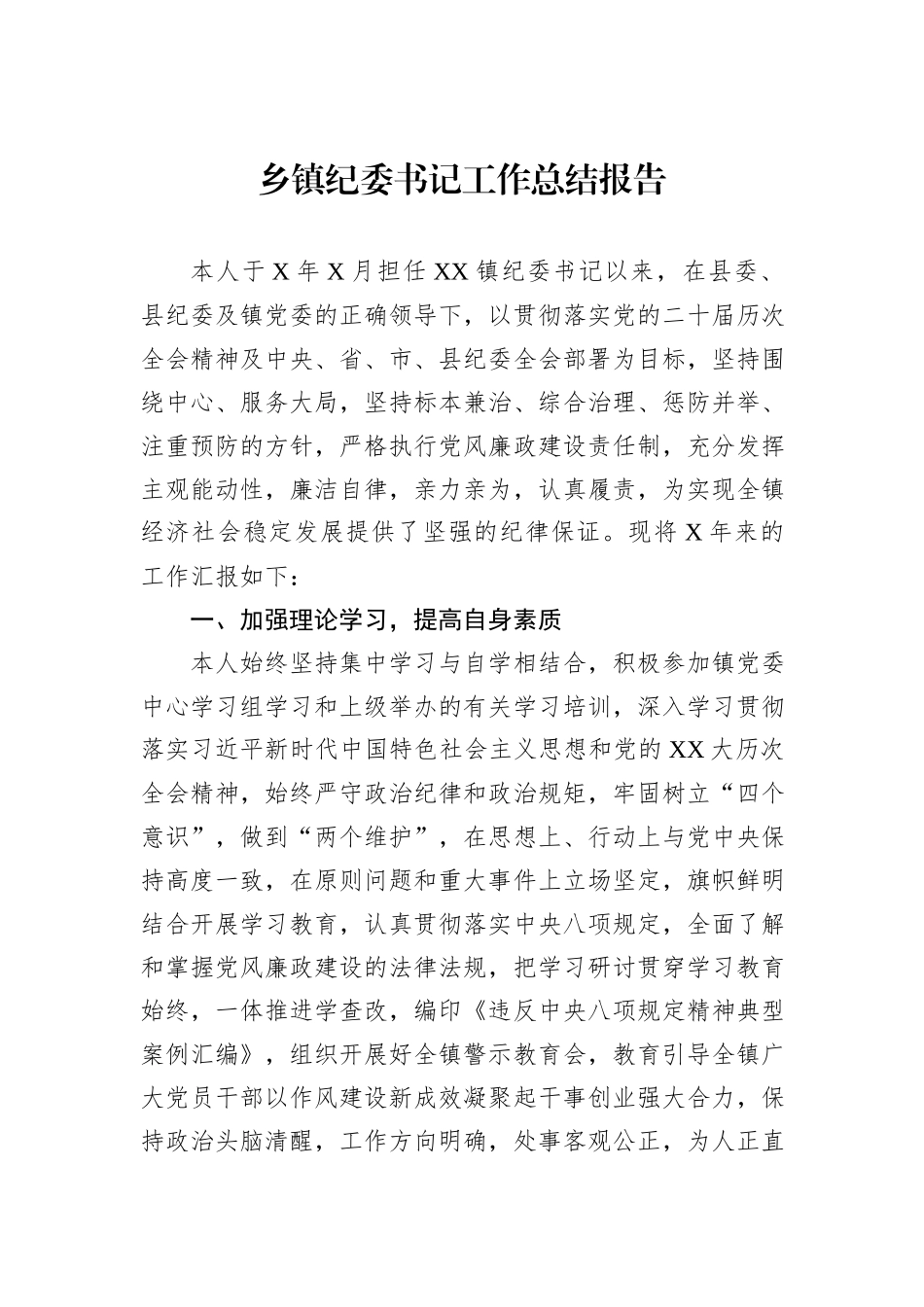 乡镇纪委书记工作总结报告 (1).docx_第1页