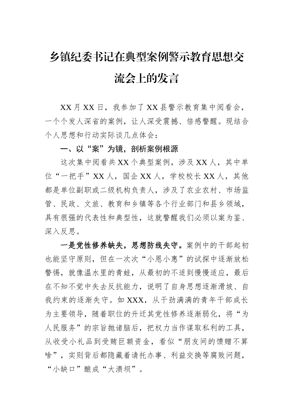 乡镇纪委书记在典型案例警示教育思想交流会上的发言.docx_第1页
