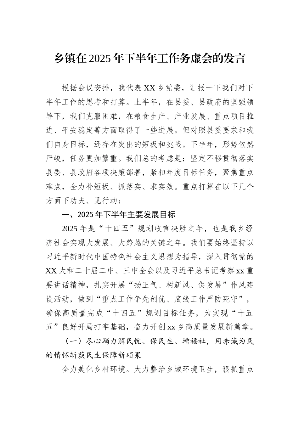 乡镇在2025年下半年工作务虚会的发言.docx_第1页