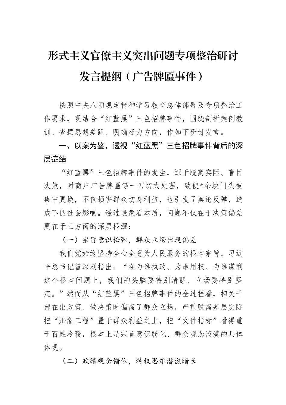 形式主义官僚主义突出问题专项整治研讨发言提纲（广告牌匾事件）.docx_第1页