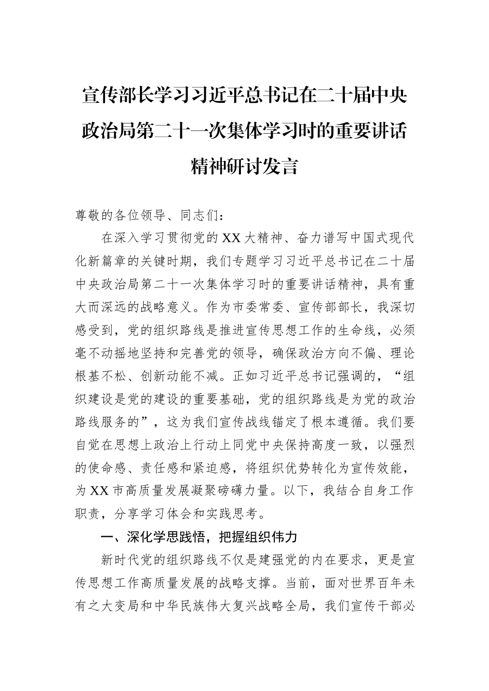 宣传部长学习习近平总书记在二十届中央政治局第二十一次集体学习时的重要讲话精神研讨发言.docx_第1页