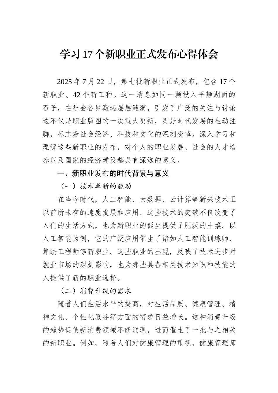 学习17个新职业正式发布心得体会.docx_第1页