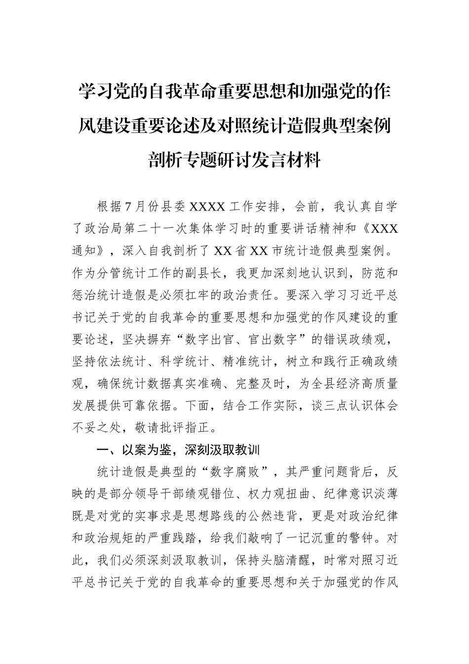 学习党的自我革命重要思想和加强党的作风建设重要论述及对照统计造假典型案例剖析专题研讨发言材料.docx_第1页