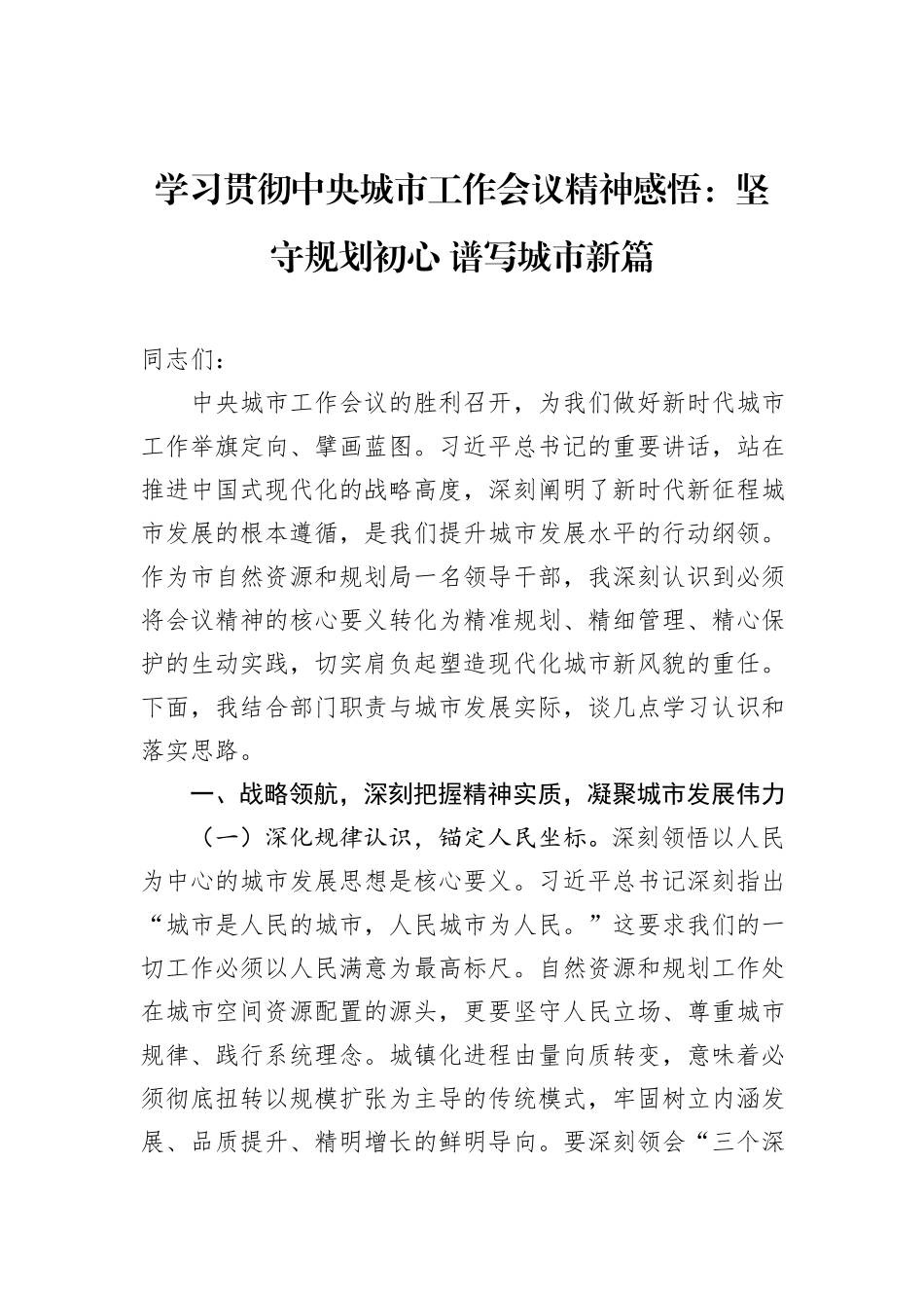 学习贯彻中央城市工作会议精神感悟：坚守规划初心+谱写城市新篇.docx_第1页