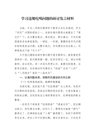 学习违规吃喝问题的研讨发言材料.docx