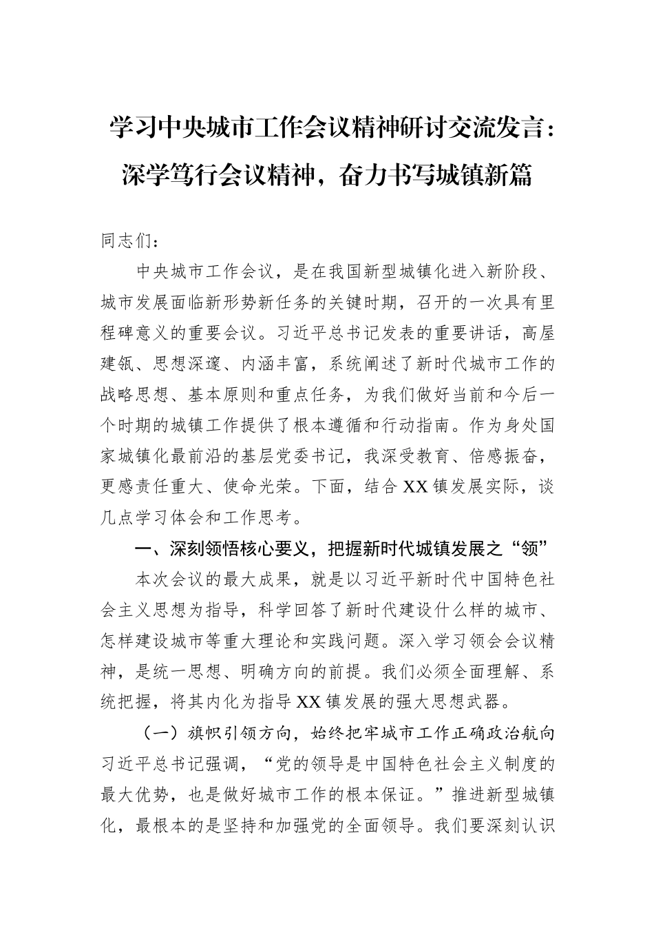 学习中央城市工作会议精神研讨交流发言：深学笃行会议精神，奋力书写城镇新篇.docx_第1页