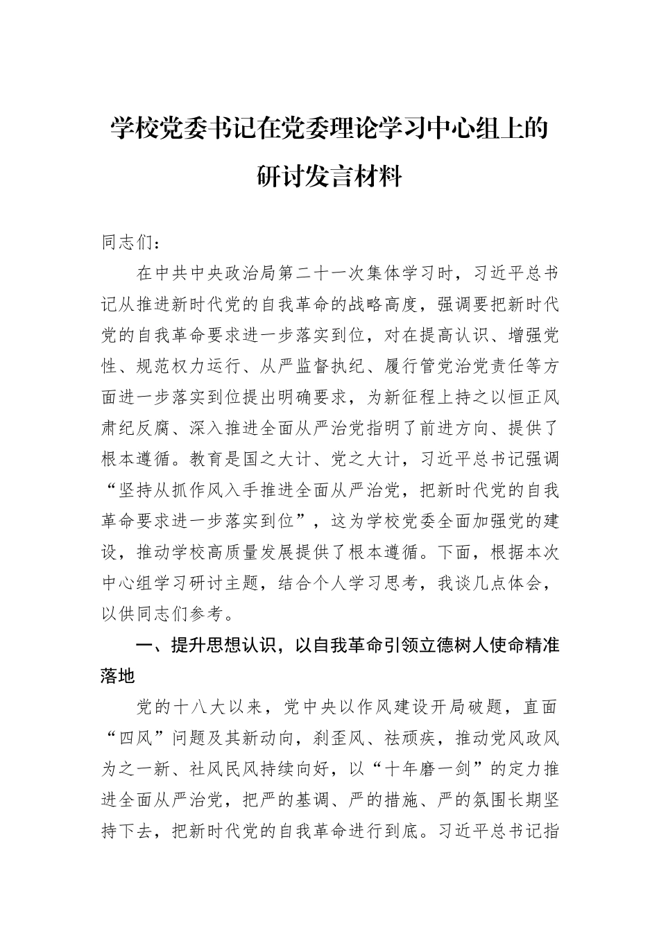 学校党委书记在党委理论学习中心组上的研讨发言材料.docx_第1页