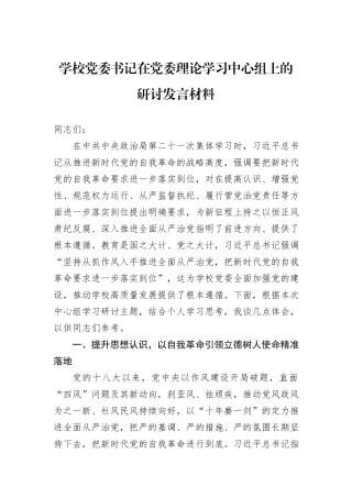 学校党委书记在党委理论学习中心组上的研讨发言材料.docx