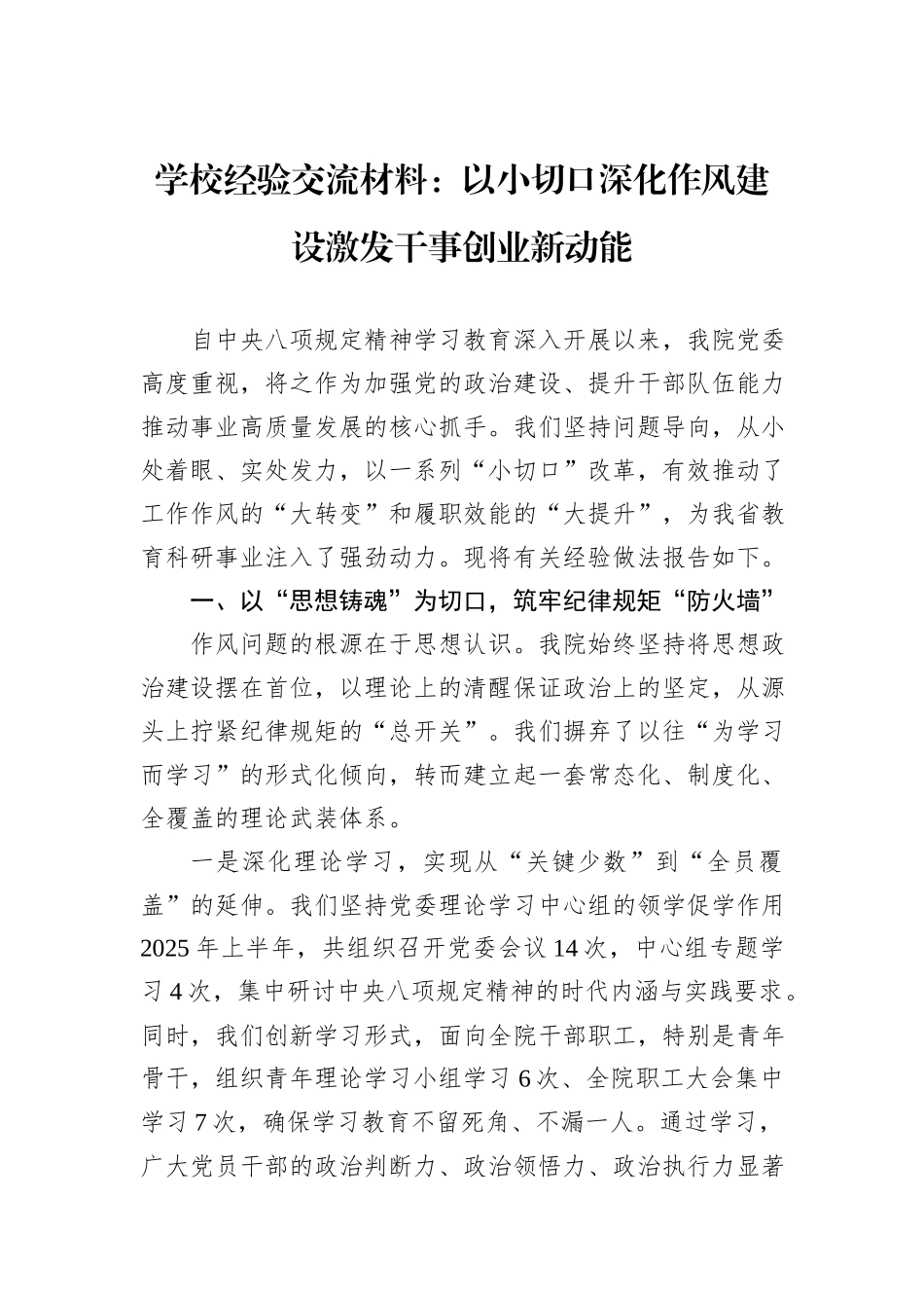学校经验交流材料：以小切口深化作风建设激发干事创业新动能.docx_第1页