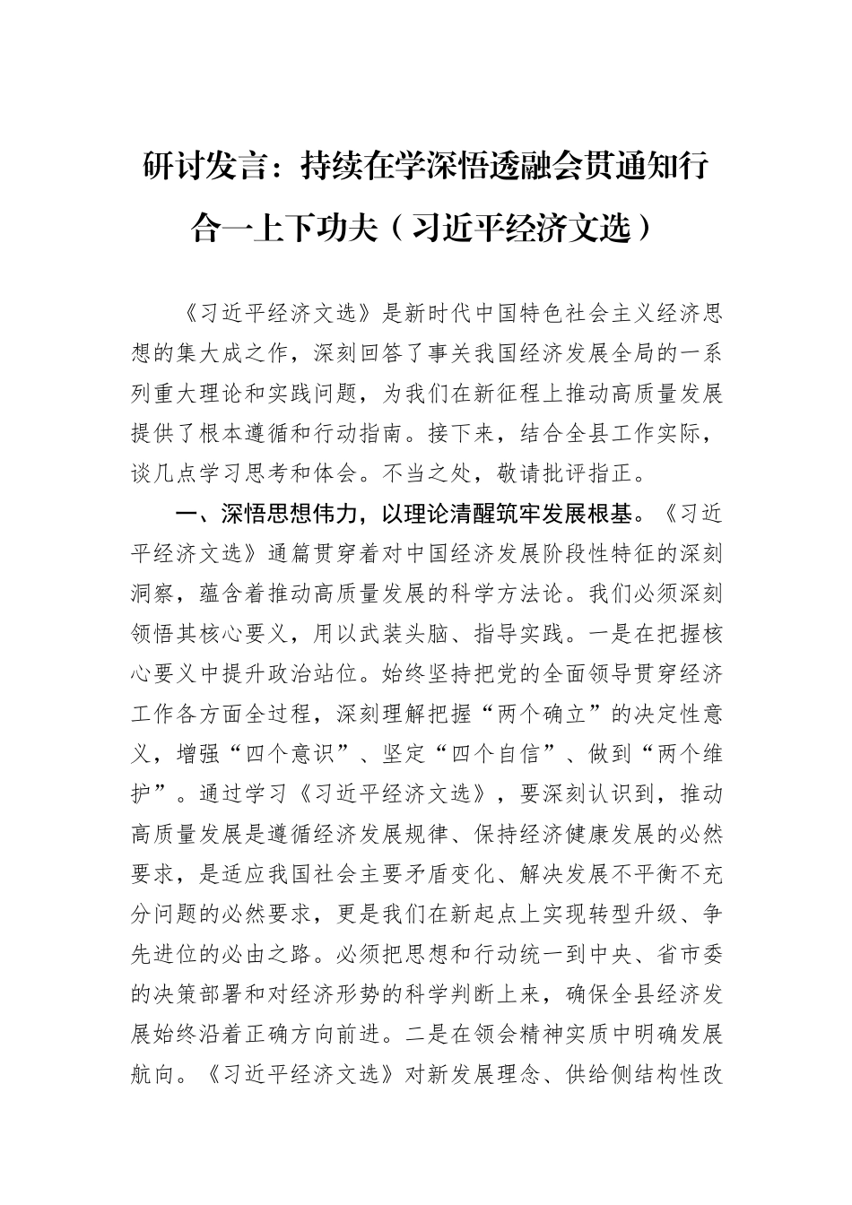 研讨发言：持续在学深悟透融会贯通知行合一上下功夫（习近平经济文选）.docx_第1页