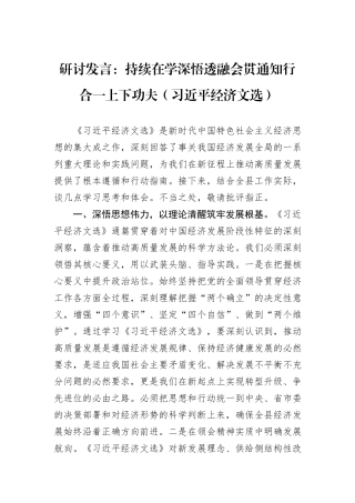 研讨发言：持续在学深悟透融会贯通知行合一上下功夫（习近平经济文选）.docx