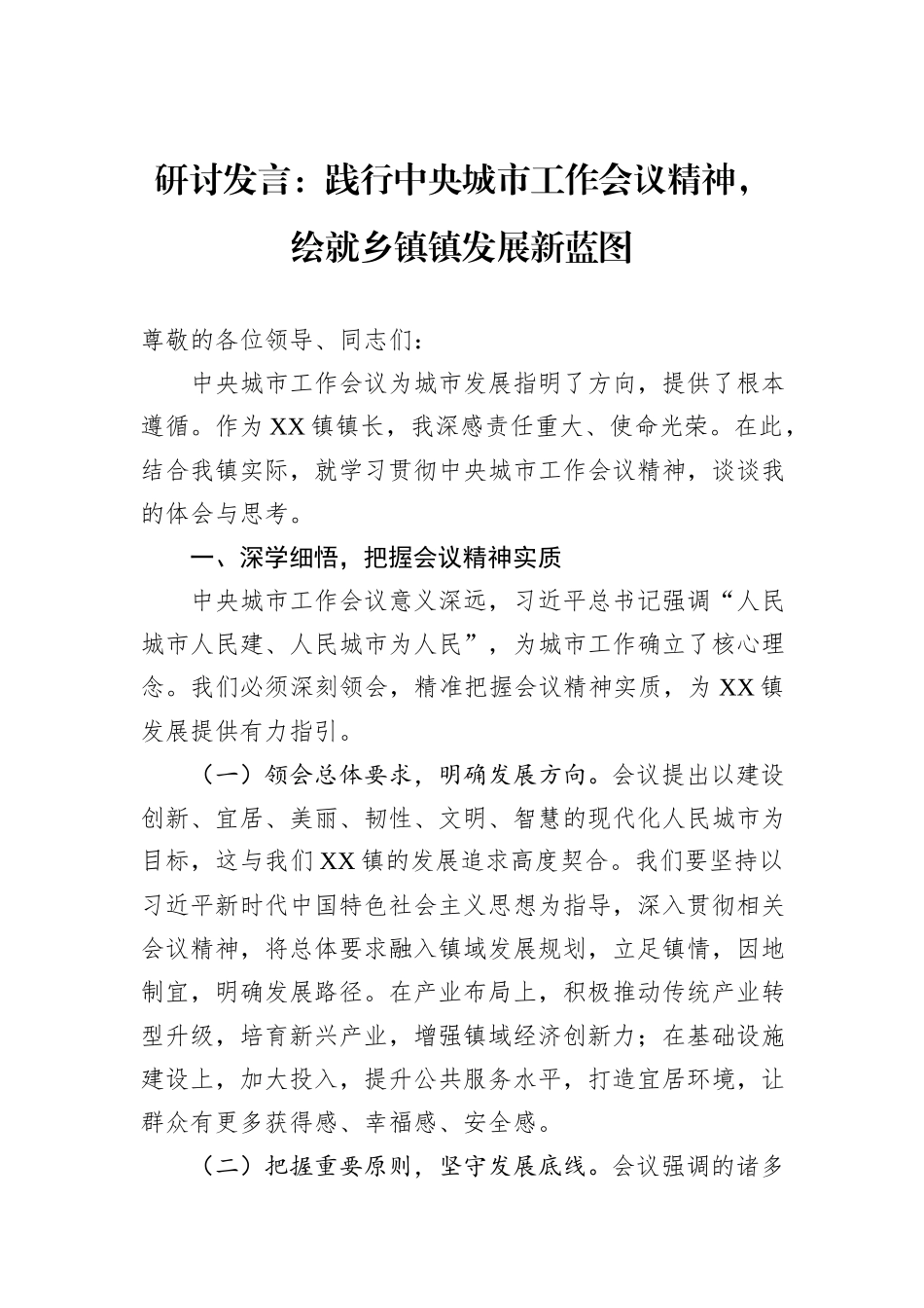 研讨发言：践行中央城市工作会议精神，绘就乡镇镇发展新蓝图.docx_第1页