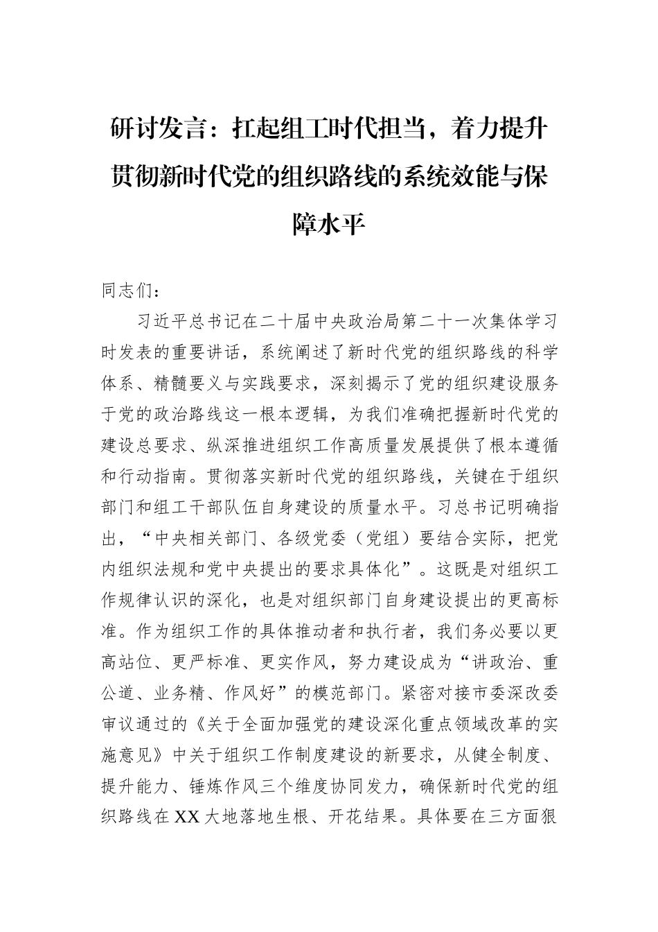 研讨发言：扛起组工时代担当，着力提升贯彻新时代党的组织路线的系统效能与保障水平.docx_第1页