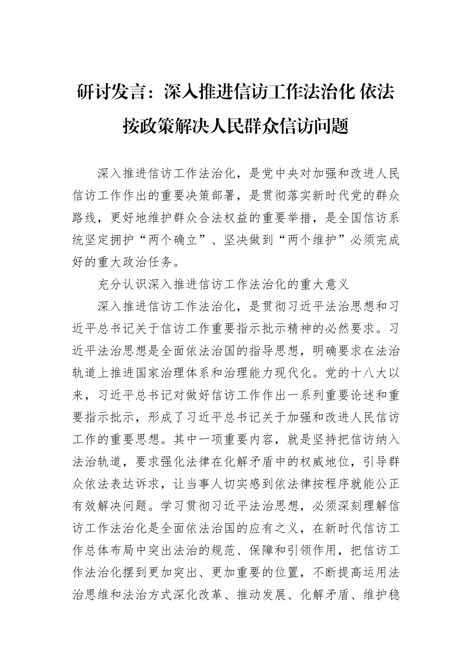 研讨发言：深入推进信访工作法治化+依法按政策解决人民群众信访问题.docx_第1页