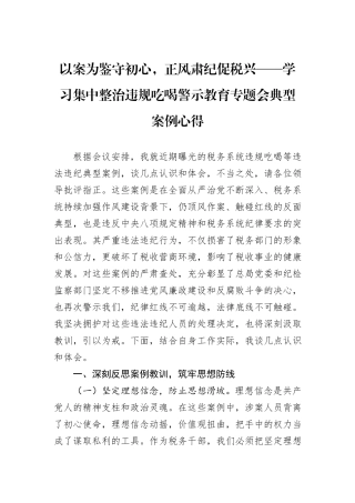 以案为鉴守初心，正风肃纪促税兴——学习集中整治违规吃喝警示教育专题会典型案例心得.docx