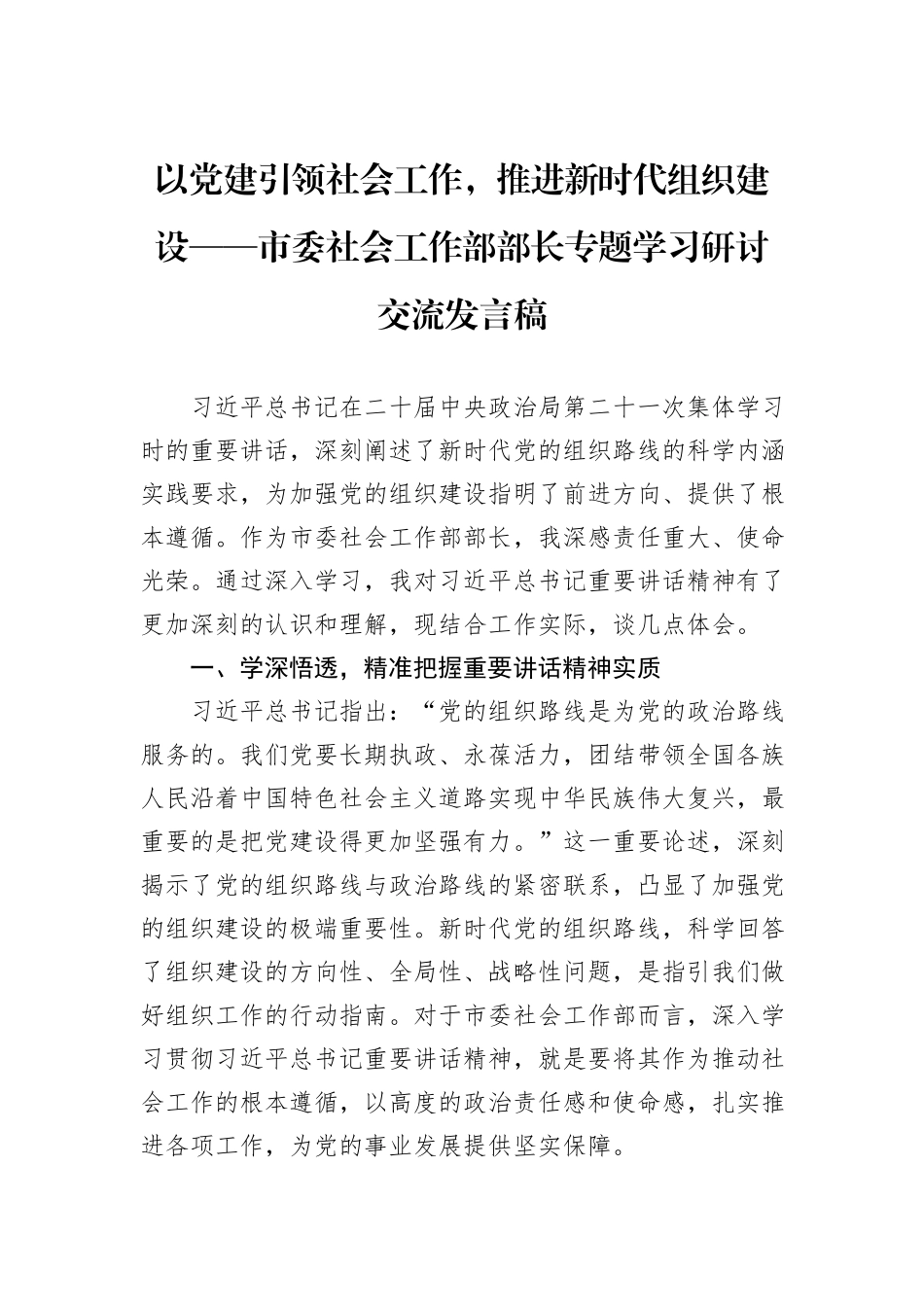 以党建引领社会工作，推进新时代组织建设——市委社会工作部部长专题学习研讨交流发言稿.docx_第1页