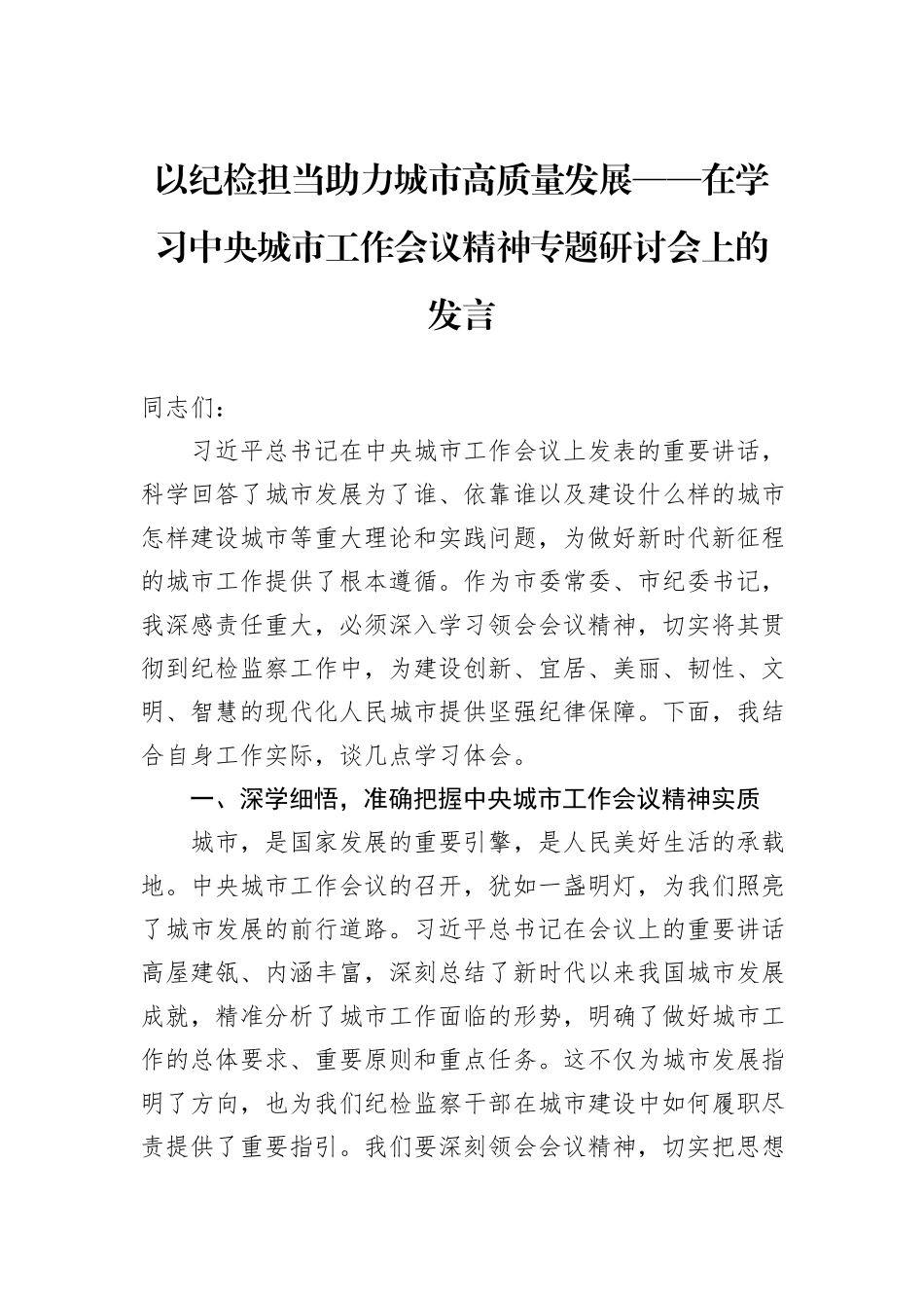 以纪检担当助力城市高质量发展——在学习中央城市工作会议精神专题研讨会上的发言.docx_第1页
