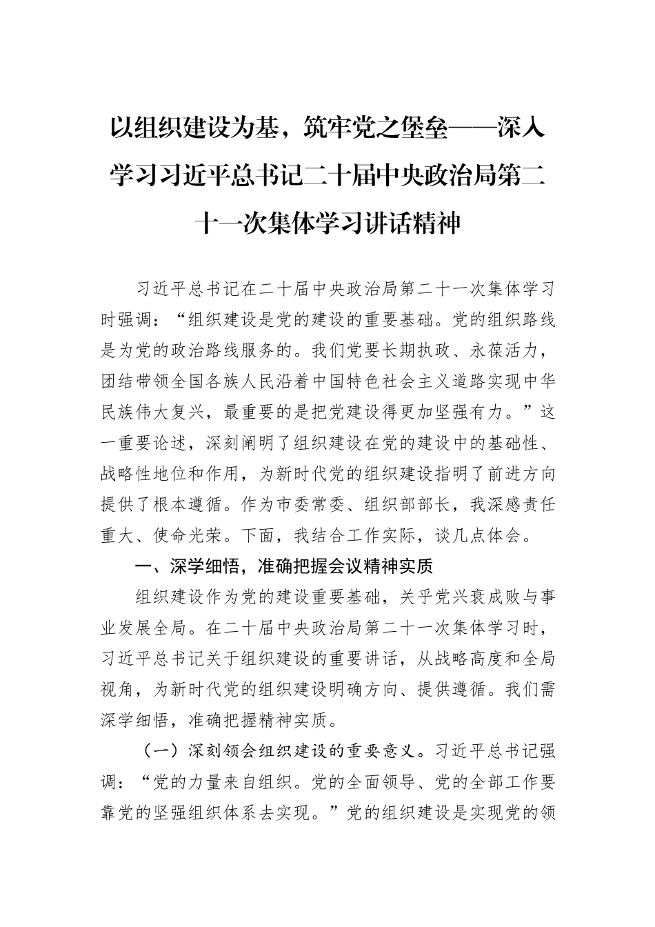 以组织建设为基，筑牢党之堡垒——深入学习习近平总书记二十届中央政治局第二十一次集体学习讲话精神.docx_第1页