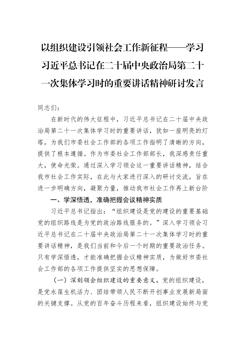 以组织建设引领社会工作新征程——学习习近平总书记在二十届中央政治局第二十一次集体学习时的重要讲话精神研讨发言.docx_第1页