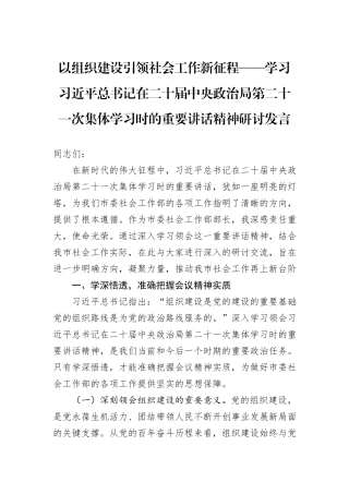 以组织建设引领社会工作新征程——学习习近平总书记在二十届中央政治局第二十一次集体学习时的重要讲话精神研讨发言.docx
