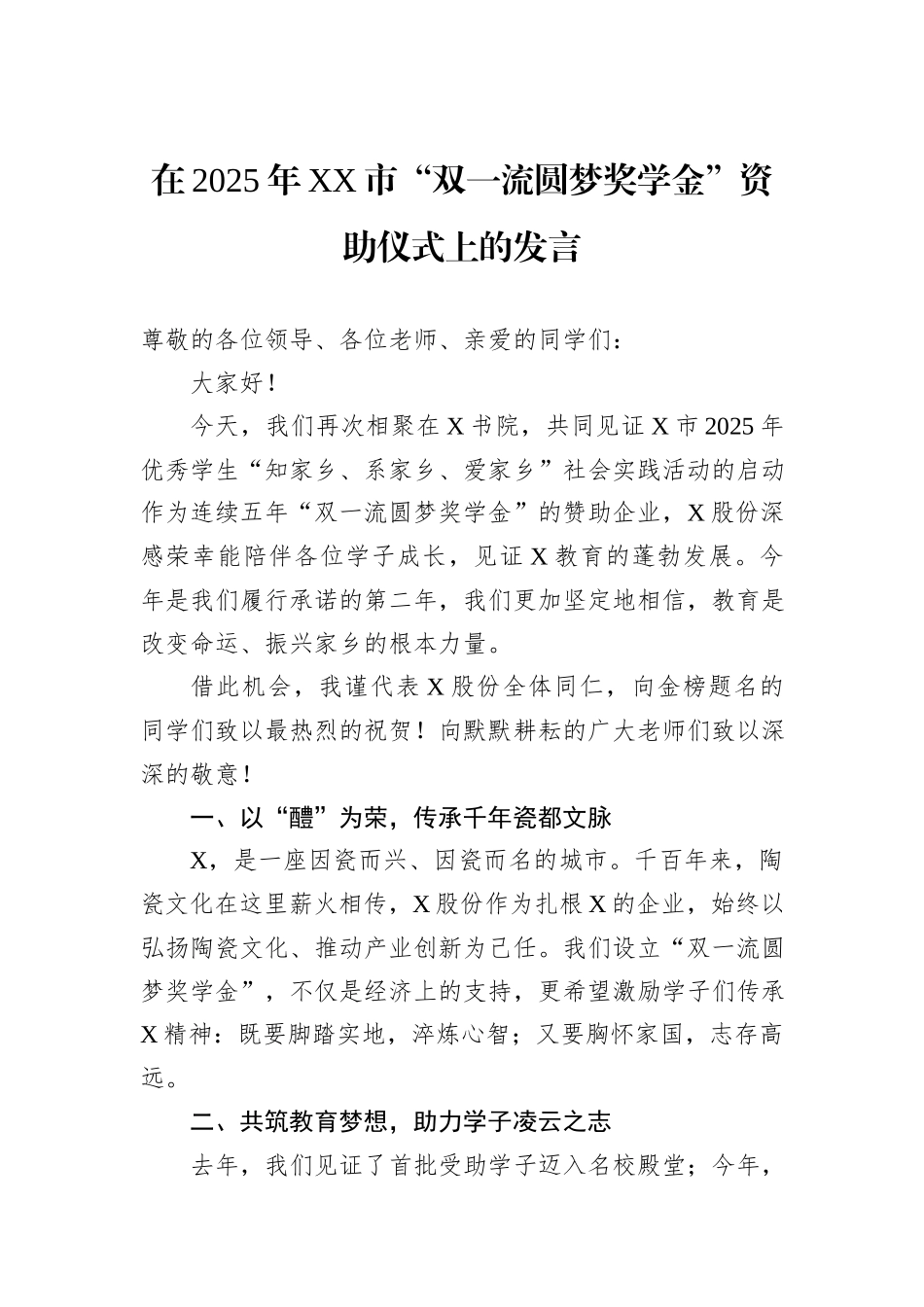 在2025年XX市“双一流圆梦奖学金”资助仪式上的发言.docx_第1页