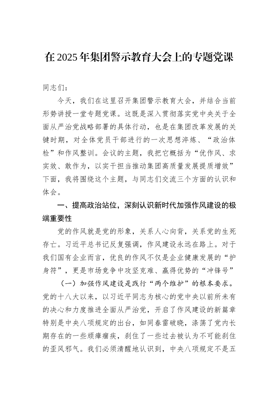 在2025年集团警示教育大会上的专题党课.docx_第1页