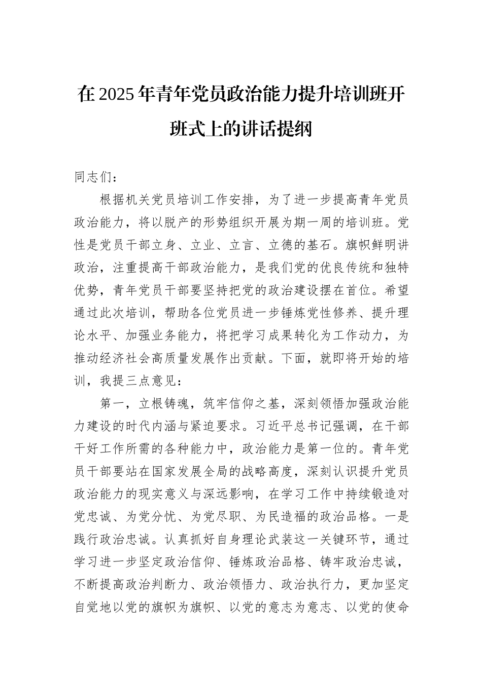 在2025年青年党员政治能力提升培训班开班式上的讲话提纲.docx_第1页