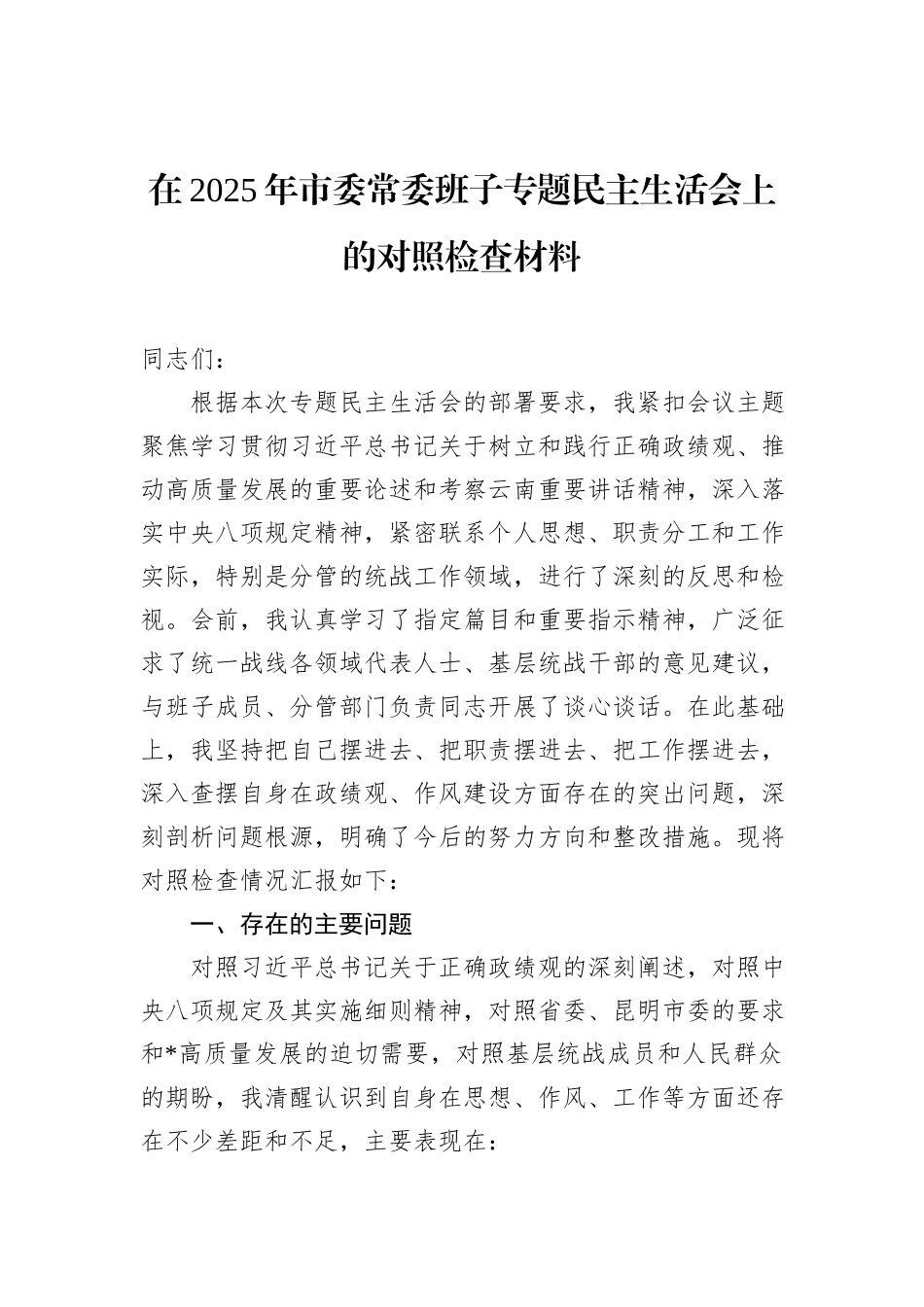 在2025年市委常委班子专题民主生活会上的对照检查材料.docx_第1页