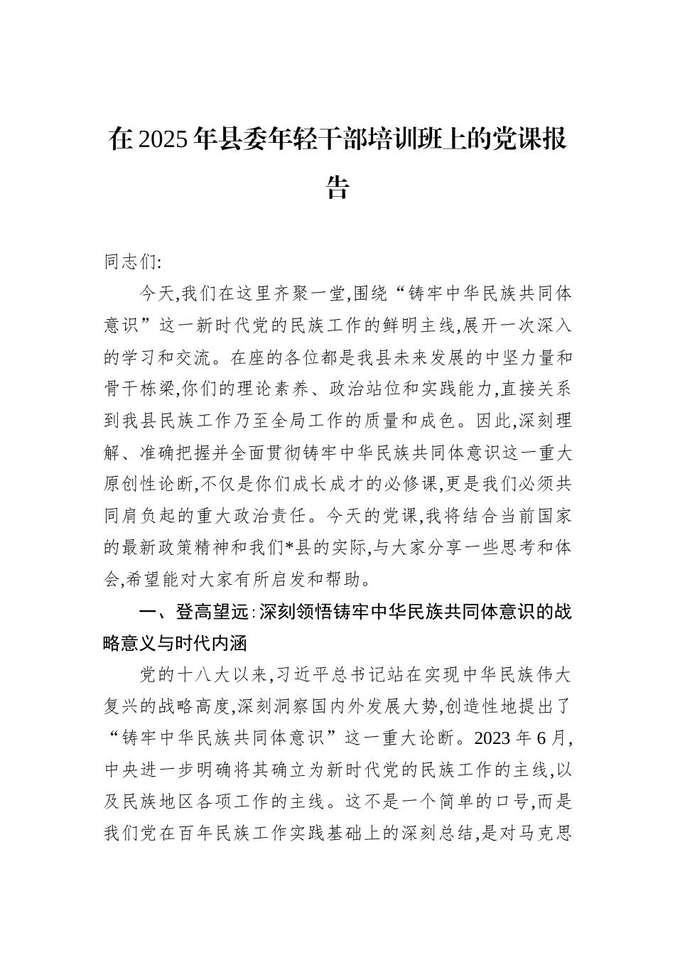 在2025年县委年轻干部培训班上的党课报告.docx_第1页