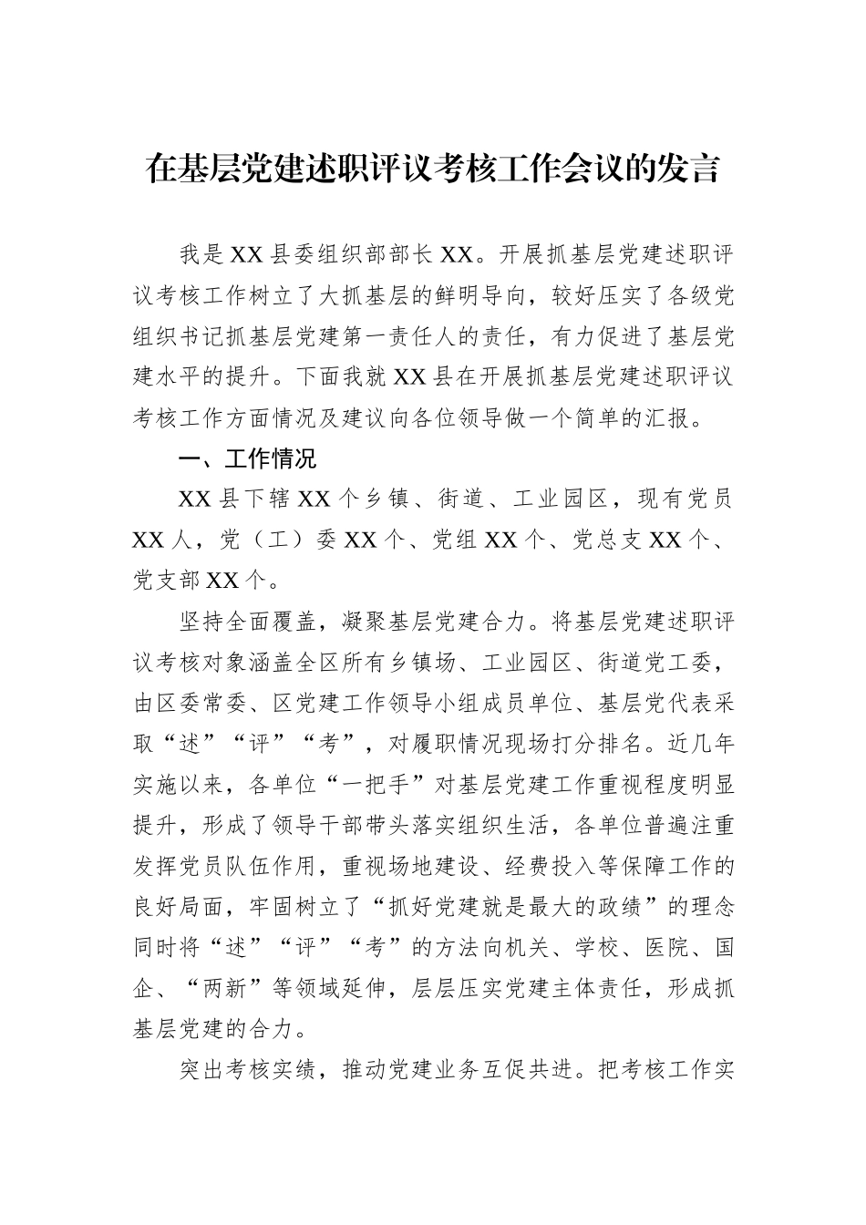 在基层党建述职评议考核工作会议的发言.docx_第1页