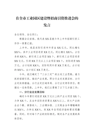 在全市工业园区建设暨招商引资推进会的发言.docx
