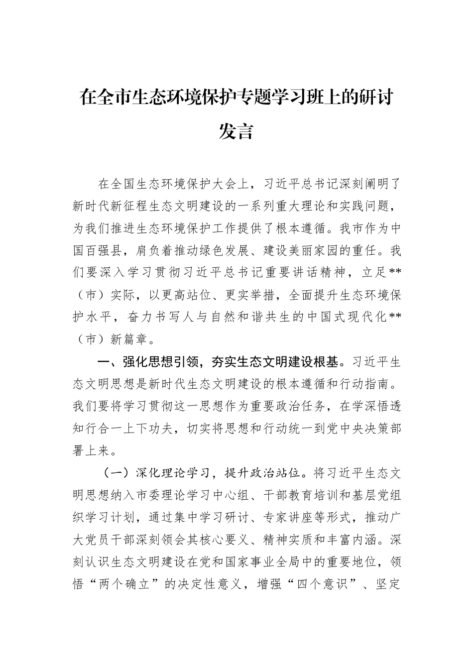 在全市生态环境保护专题学习班上的研讨发言.docx_第1页