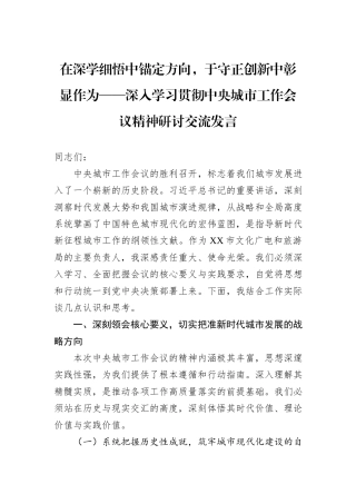 在深学细悟中锚定方向，于守正创新中彰显作为——深入学习贯彻中央城市工作会议精神研讨交流发言.docx