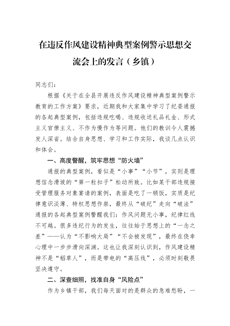 在违反作风建设精神典型案例警示思想交流会上的发言（乡镇）.docx_第1页