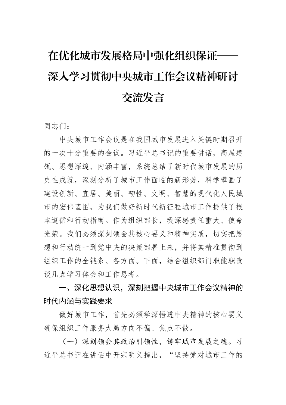 在优化城市发展格局中强化组织保证——深入学习贯彻中央城市工作会议精神研讨交流发言.docx_第1页